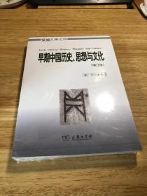 早期中国历史、思想与文化