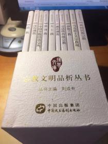 宗教文明品析丛书 全套10本合售（带盒）