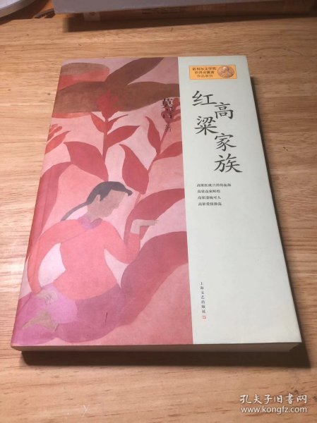 红高粱家族：莫言作品系列