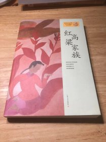 红高粱家族：莫言作品系列