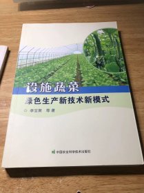 設(shè)施蔬菜綠色生產(chǎn)新技術(shù)新模式