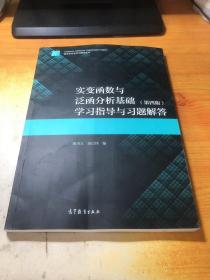 实变函数与泛函分析基础（第四版）学习指导与习题解答