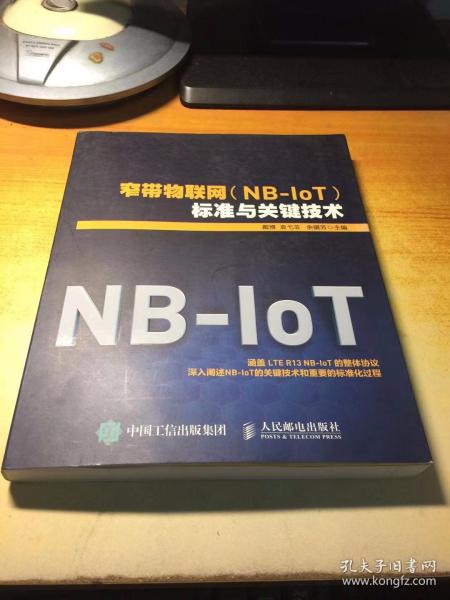 窄带物联网（NB-IoT）标准与关键技术