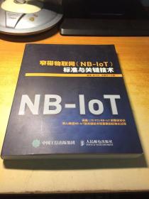 窄带物联网（NB-IoT）标准与关键技术