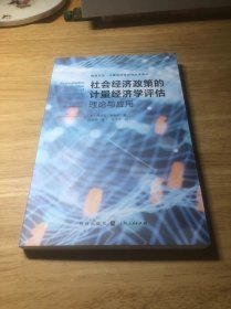 社会经济政策的计量经济学评估:理论与应用(格致方法·计量经济学研究方法译丛)