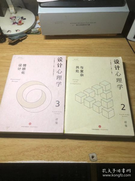 设计心理学 2+3 （修订版）2本合售