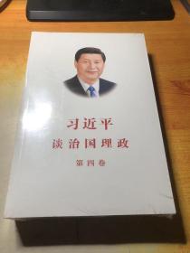 习近平谈治国理政（第四卷）（中文平装）