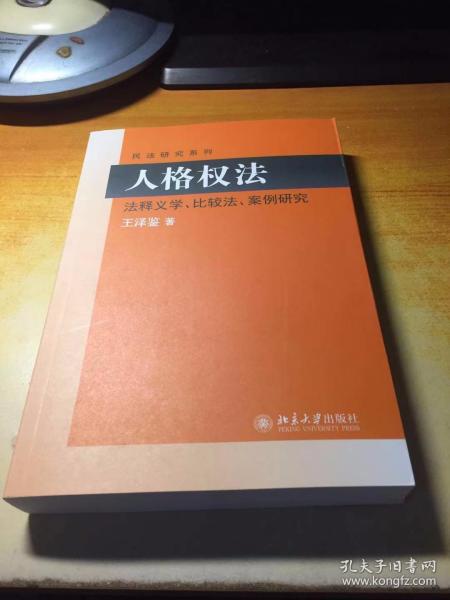 民法研究系列：人格权法（法释义学、比较法、案例研究）