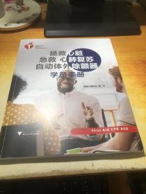 拯救心脏急救 心肺复苏 自动体外除颤器学员手册