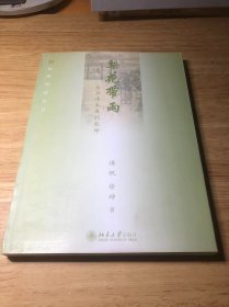 幽雅阅读丛书—梨花带雨：生旦净末丑的乾坤