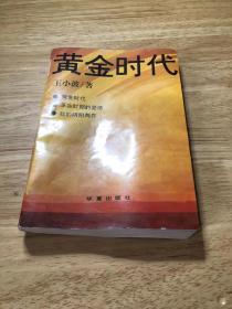 黄金时代