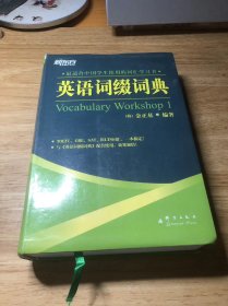 英语词缀词典：Vocabulary Workshop 1