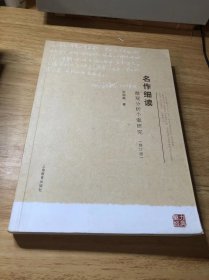 名作细读：微观分析个案研究（修订版）