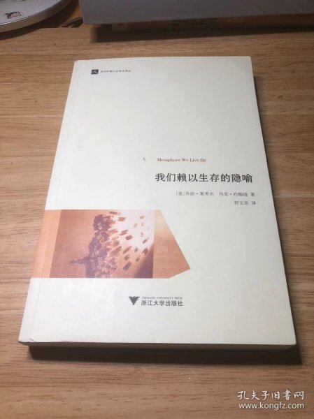 我们赖以生存的隐喻