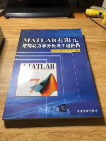 MATLAB有限元结构动力学分析与工程应用