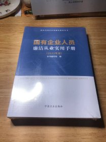 国有企业人员廉洁从业实用手册（ 2022年版）