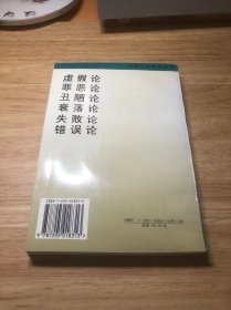 错误论――辨错.治错.防错.化错