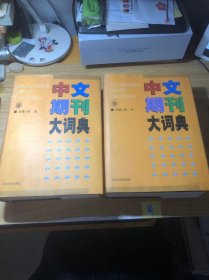 中文期刊大词典（上下）