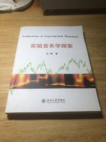 实验音系学探索