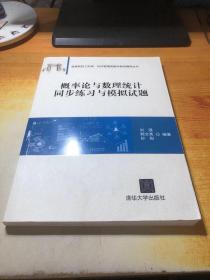 概率论与数理统计同步练习与模拟试题/高等院校工科类、经济管理类数学系列辅导丛书