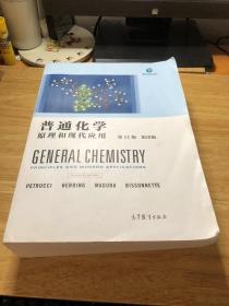 普通化学原理和现代应用 第11版 影印版