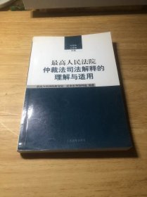 最高人民法院仲裁法司法解释的理解和适用