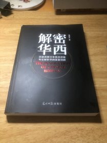 解密华西：深邃洞悉廿年医改进程 专业解析华西医管创新