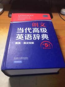 朗文当代高级英语辞典（英英·英汉双解 第5版）