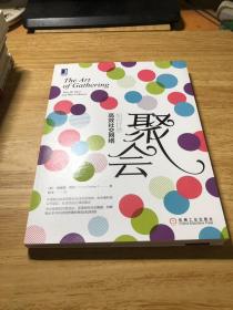 聚会：如何打造高效社交网络
