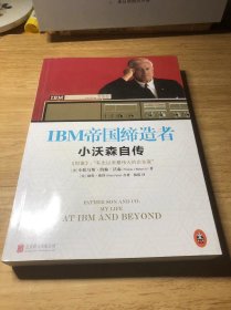 IBM帝国缔造者：小沃森自传