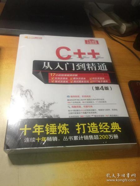 C++从入门到精通（第4版）