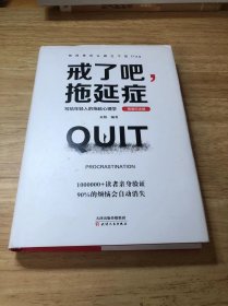戒了吧，拖延症 : 写给年轻人的拖延心理学 （100万册精装纪念版）