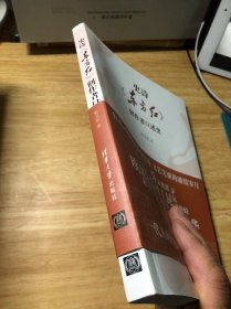 史诗《东方红》创作者口述史  作者签赠本