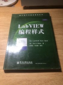 国外电子与通信教材系列：LabVIEW编程样式