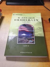 世界史学术书系：第二次世界大战后的日本美国关系六十年（1945-2005）