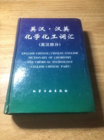 英汉·汉英化学化工词汇.英汉部分