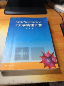 Mathematica与大学物理计算