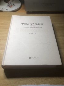 中国古代性学报告（增补版）