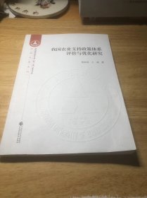 我国农业支持政策体系评价与优化研究