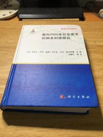 纳米科学与技术：面向2020年社会需求的纳米科技研究