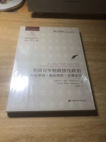 英国百年财政挤压政治：财政紧缩.施政纲领.官僚政治