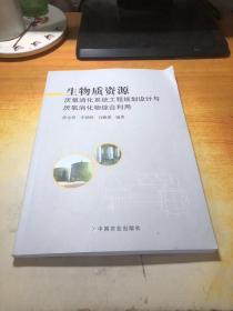 生物质资源厌氧消化系统工程规划设计与厌氧消化物综合利用