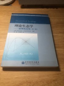 理论生态学：原理及应用（第3版）