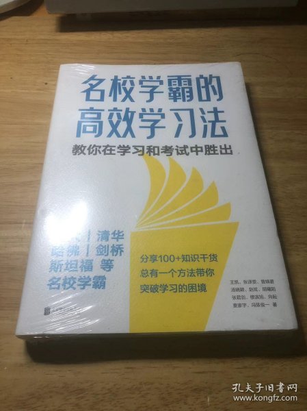 名校学霸的高效学习法（北大、清华、哈佛、剑桥、斯坦福、麻省理工等名校学霸，教你在学习和考试中胜出！）