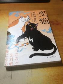 妖怪调查科：变猫（日本年轻人都爱看的妖怪物语！）