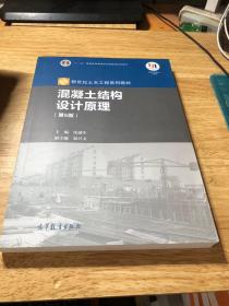 混凝土结构设计原理（第5版）