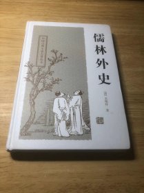 儒林外史：中国古典小说名著丛书