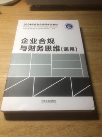 （2024年企业合规师教材）企业合规与财务思维(通用)