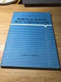 有限元法及其在采矿工程中的应用