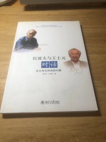 拉波夫与王士元对话：语音变化的前沿问题